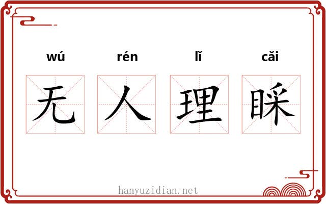 无人理睬 无人理睬