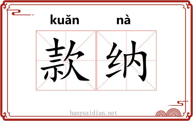 款纳 款纳