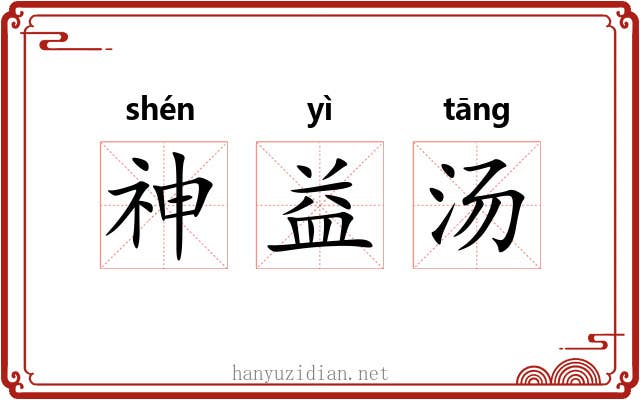 神益汤 神益汤