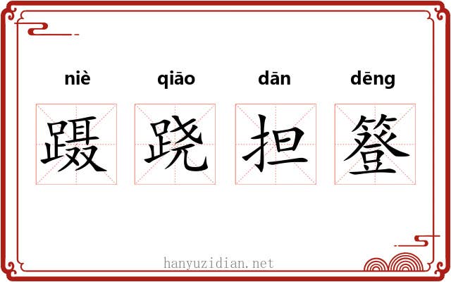 蹑跷担簦