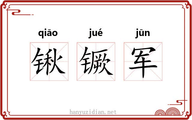 锹镢军