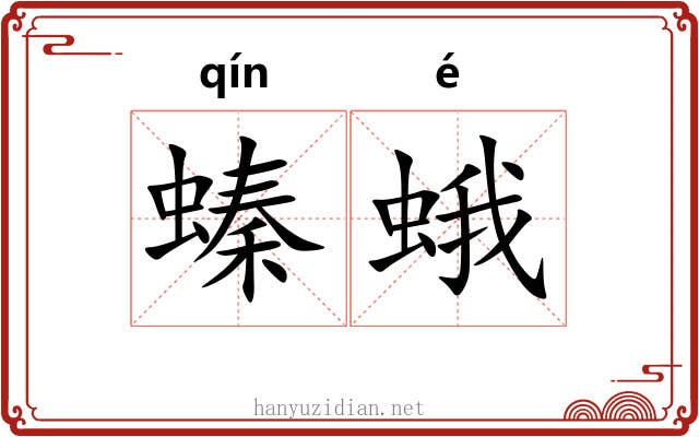 螓蛾
