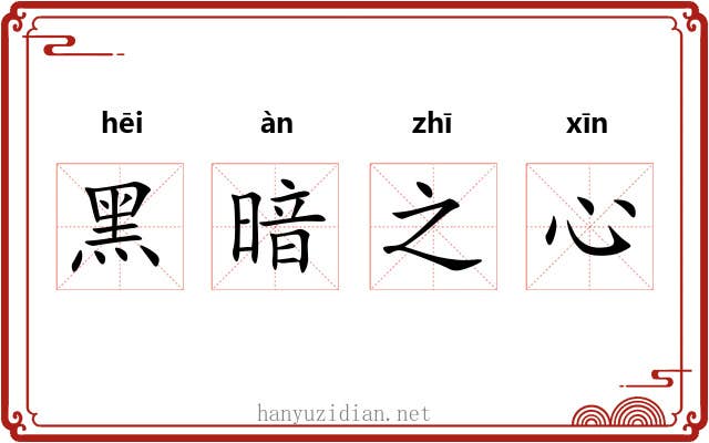黑暗之心