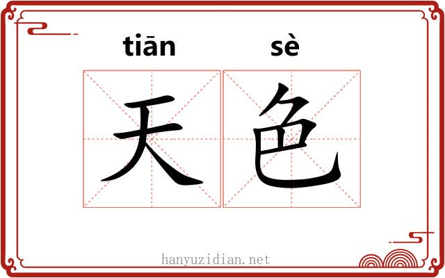 天色 天色
