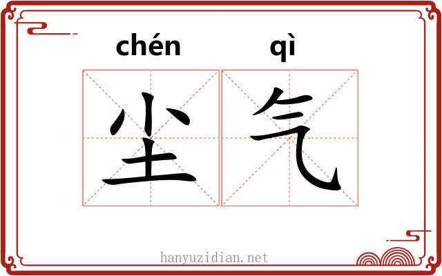 尘气 尘气