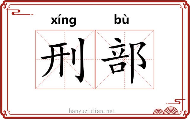 刑部 刑部