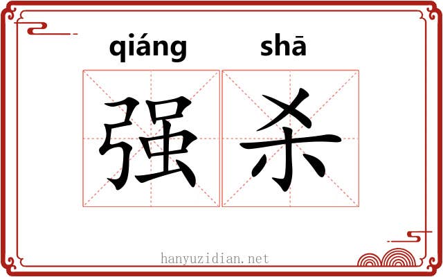 强杀 强杀