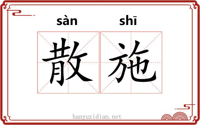 散施 散施