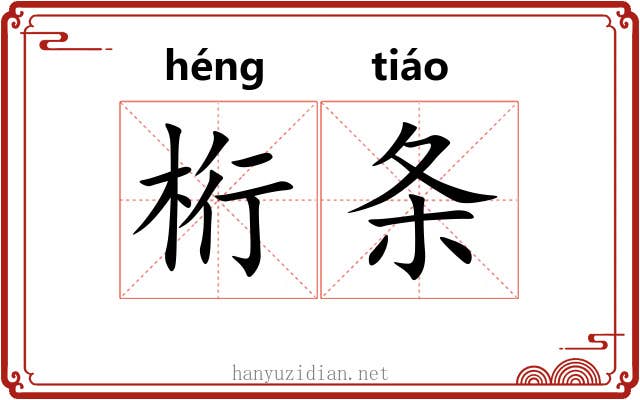 桁条