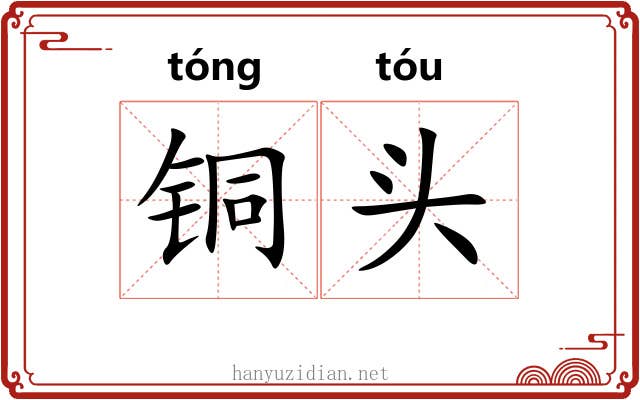 铜头 铜头