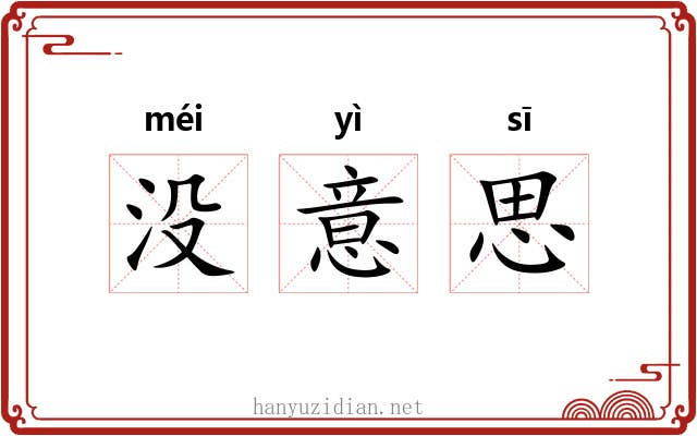 没意思 没意思
