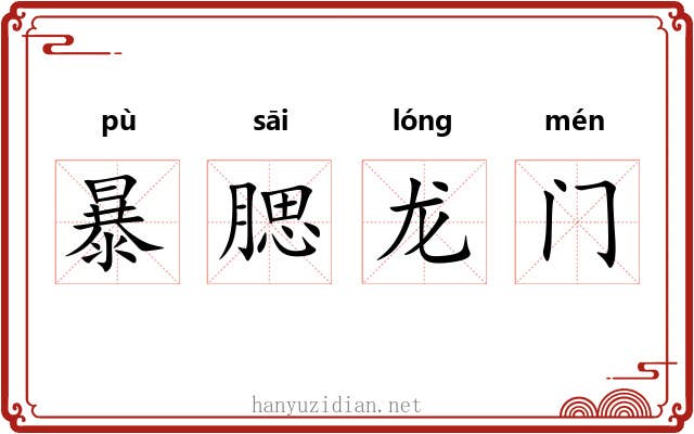 暴腮龙门