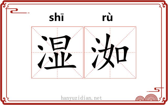 湿洳
