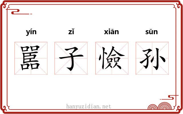 嚚子憸孙 嚚子憸孙