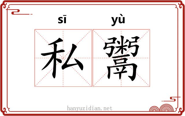 私鬻