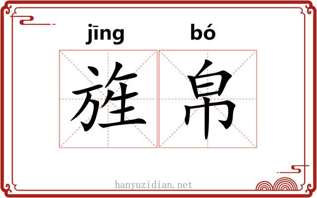 旌帛