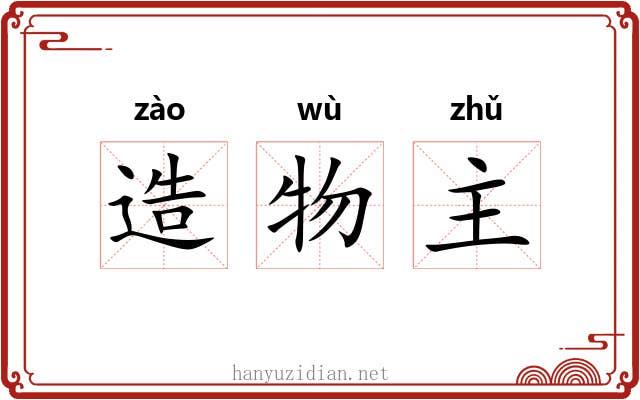 造物主 造物主