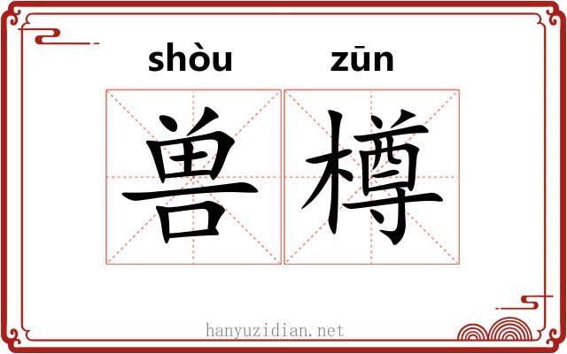 兽樽