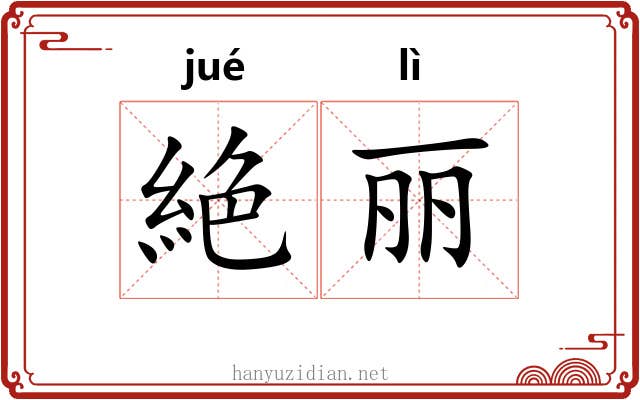 絶丽
