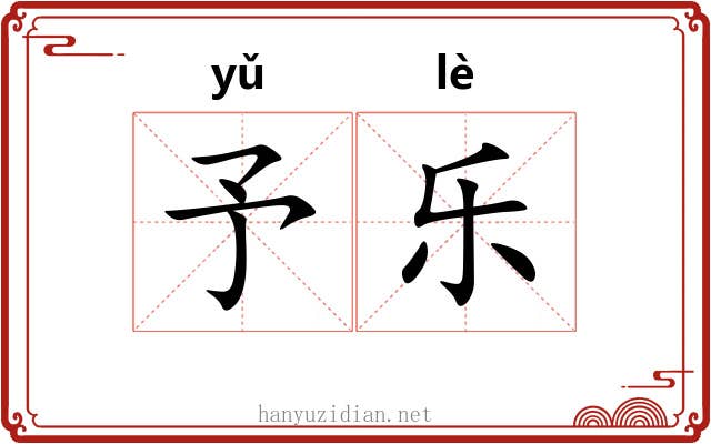 予乐 予乐