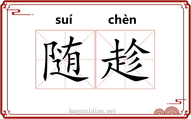 随趁 随趁