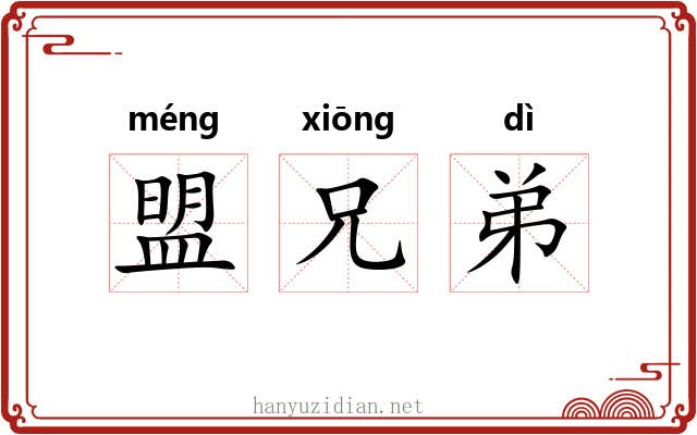盟兄弟 盟兄弟