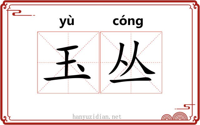 玉丛
