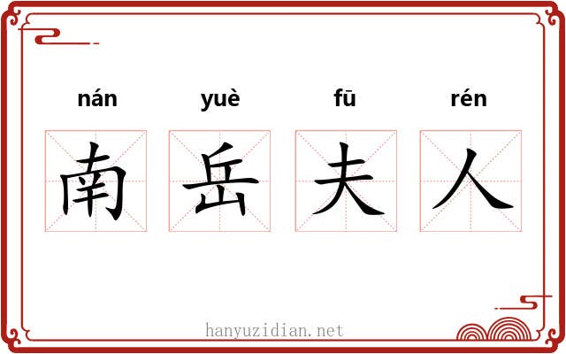 南岳夫人 南岳夫人
