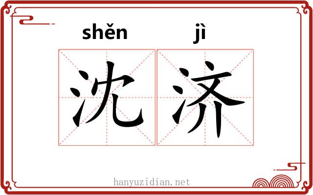 沈济