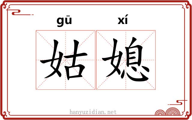 姑媳