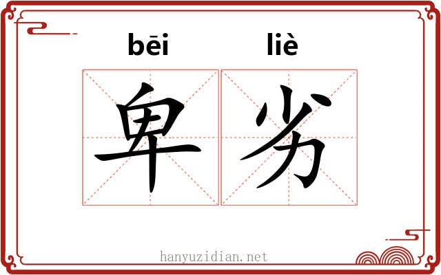 卑劣 卑劣
