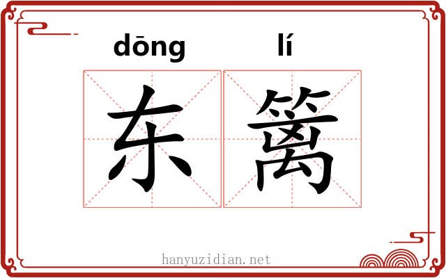 东篱