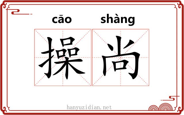 操尚 操尚