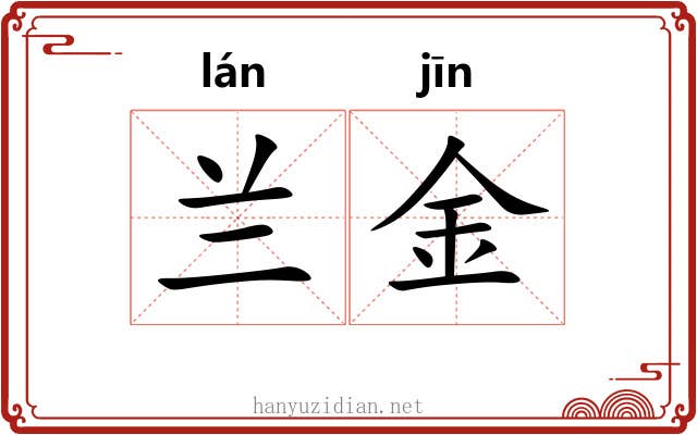 兰金 兰金