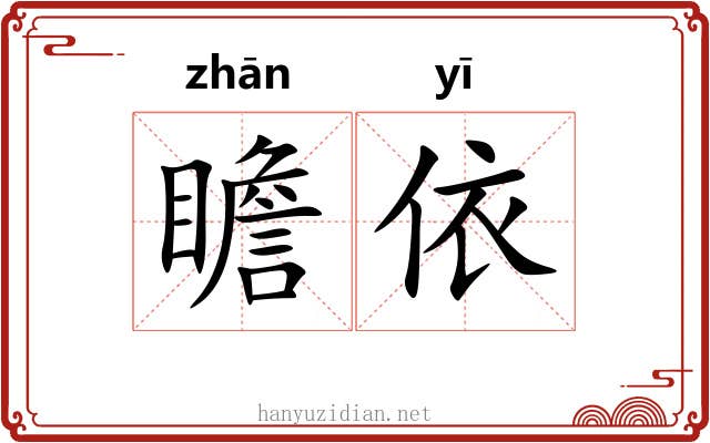 瞻依 瞻依