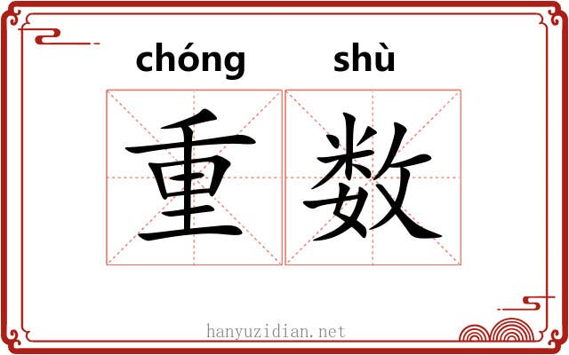 重数 重数