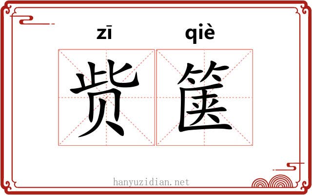 赀箧