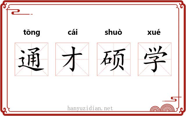 通才硕学