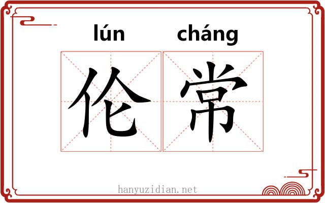 伦常