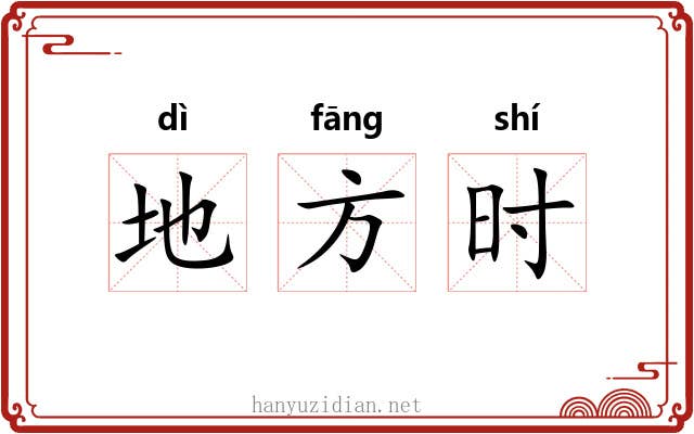 地方时 地方时