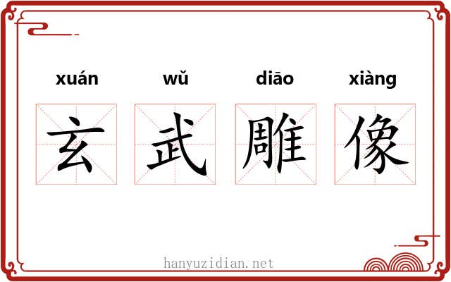 玄武雕像 玄武雕像