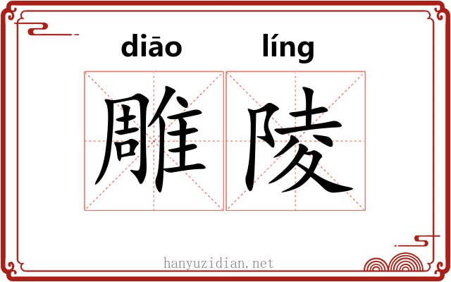 雕陵