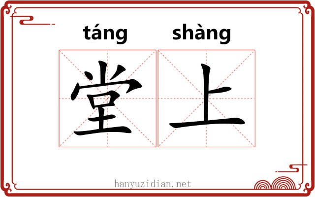 堂上