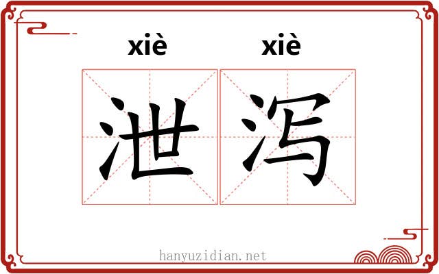 泄泻