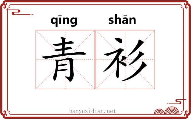 青衫 青衫