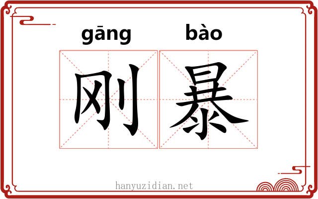 刚暴 刚暴