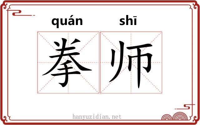 拳师 拳师