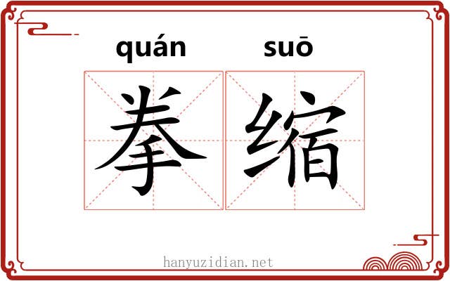 拳缩 拳缩