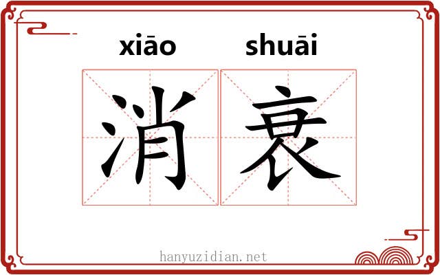 消衰
