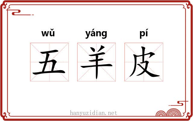 五羊皮